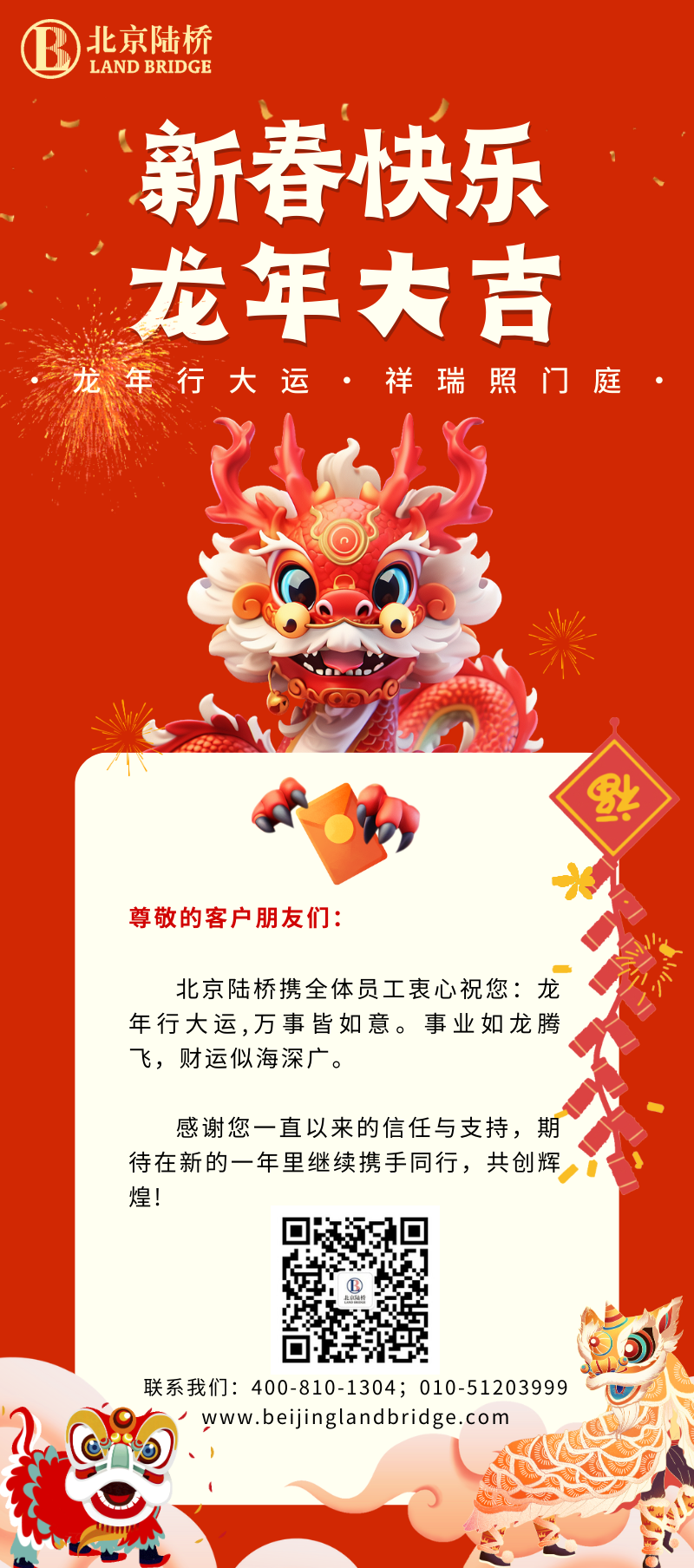 北京陸橋攜全體員工祝大家2024新春快樂！