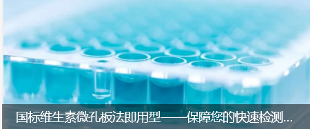 國(guó)標(biāo)維生素微孔板法即用型——保障您的快速檢測(cè)結(jié)果(1)