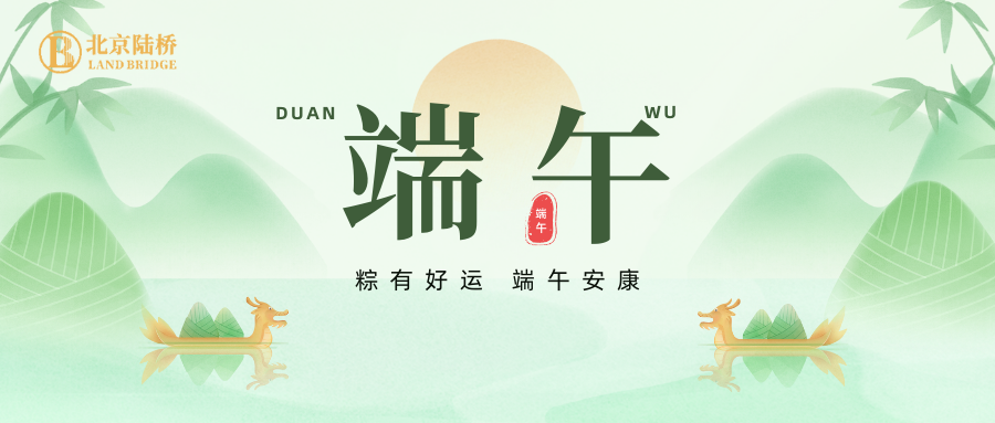 北京陸橋攜全體員工祝大家2024年端午安康！北京陸橋攜全體員工祝大家2024年端午安康！