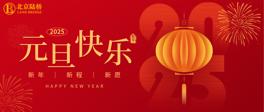 北京陸橋攜全體員工祝大家2025年元旦快樂！