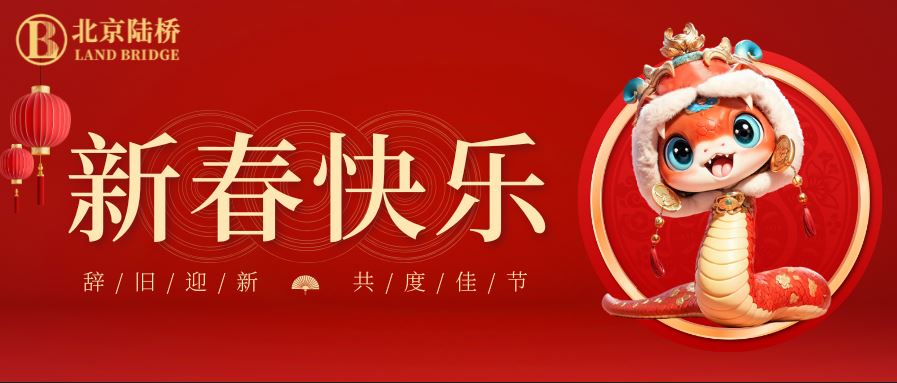 金蛇獻瑞迎新春，祥云環(huán)繞福滿門 | 北京陸橋攜全體員工祝大家2025年新春快樂！