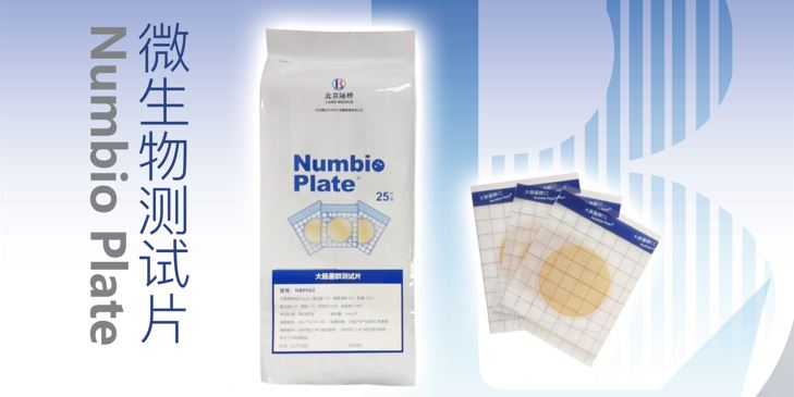 告別繁瑣，助力高效！北京陸橋隆重推出Numbio Plate?大腸菌群測試片