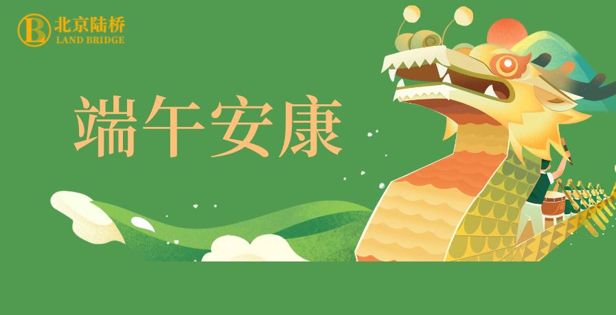 粽香傳千里，安康伴四季。北京陸橋愿您端午吉祥，歲歲皆如意