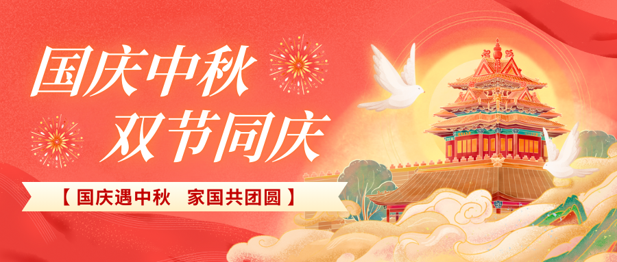 北京陸橋攜全體員工祝大家國慶、中秋雙節(jié)快樂，闔家團(tuán)圓！